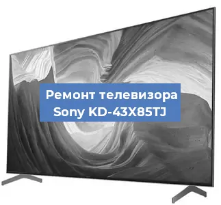 Замена светодиодной подсветки на телевизоре Sony KD-43X85TJ в Новосибирске